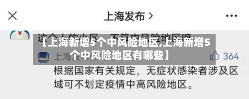 【上海新增5个中风险地区,上海新增5个中风险地区有哪些】