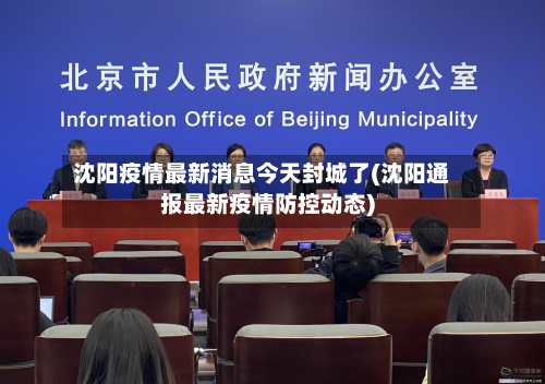 沈阳疫情最新消息今天封城了(沈阳通报最新疫情防控动态)-第2张图片