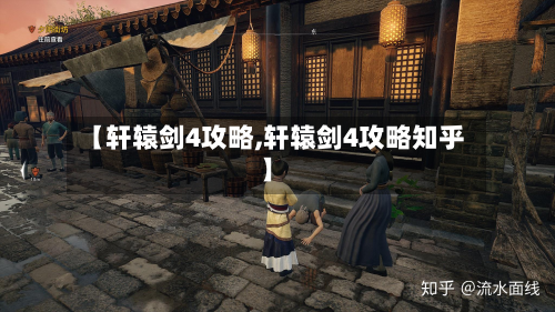 【轩辕剑4攻略,轩辕剑4攻略知乎】-第3张图片