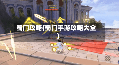 蜀门攻略(蜀门手游攻略大全)-第3张图片