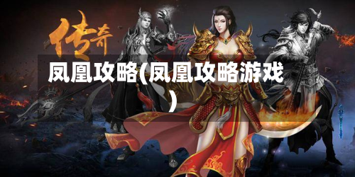 凤凰攻略(凤凰攻略游戏)-第2张图片