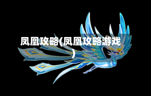 凤凰攻略(凤凰攻略游戏)-第3张图片