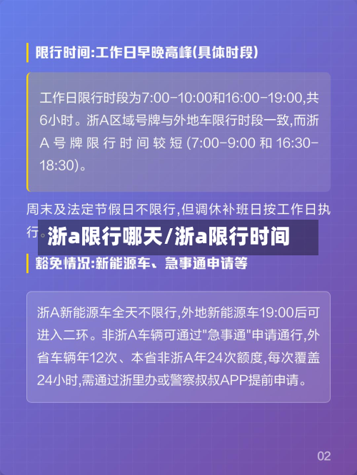 浙a限行哪天/浙a限行时间