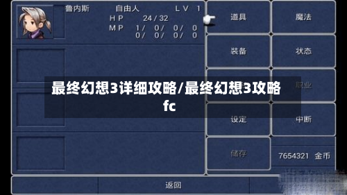 最终幻想3详细攻略/最终幻想3攻略fc