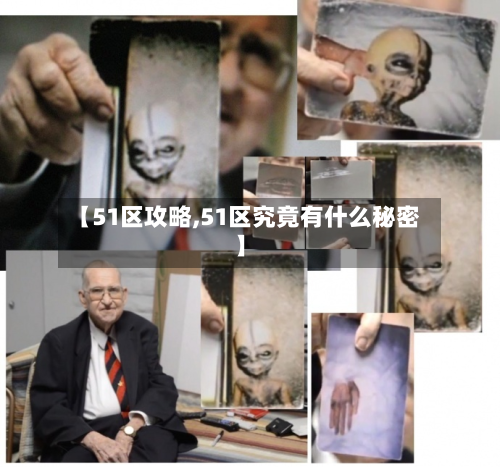 【51区攻略,51区究竟有什么秘密】-第2张图片