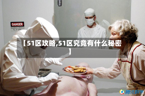 【51区攻略,51区究竟有什么秘密】