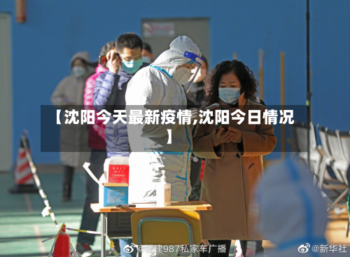 【沈阳今天最新疫情,沈阳今日情况】