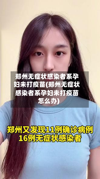 郑州无症状感染者系孕妇未打疫苗(郑州无症状感染者系孕妇未打疫苗怎么办)-第2张图片