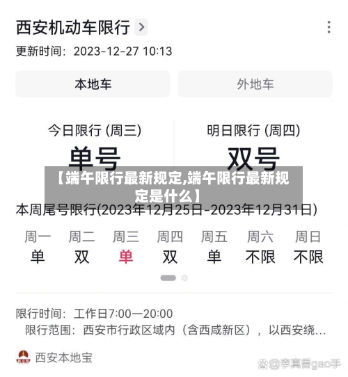 【端午限行最新规定,端午限行最新规定是什么】-第3张图片
