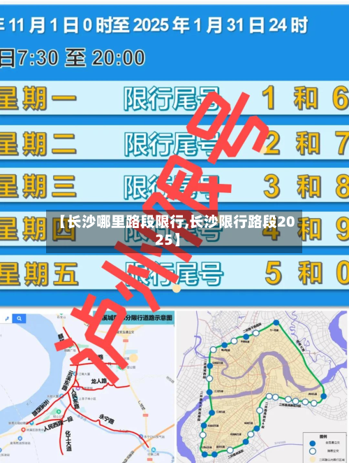 【长沙哪里路段限行,长沙限行路段2025】