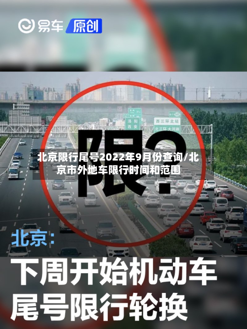 北京限行尾号2022年9月份查询/北京市外地车限行时间和范围-第2张图片