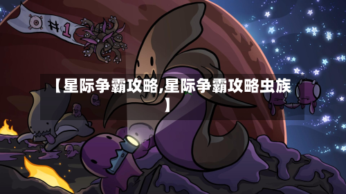 【星际争霸攻略,星际争霸攻略虫族】