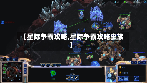 【星际争霸攻略,星际争霸攻略虫族】-第2张图片