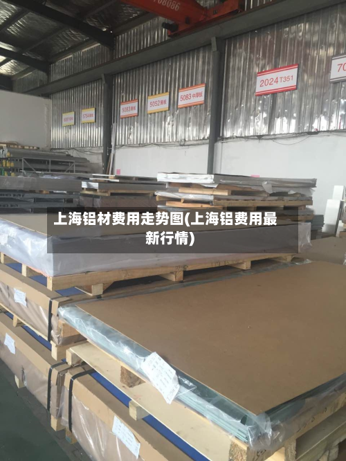 上海铝材费用走势图(上海铝费用最新行情)