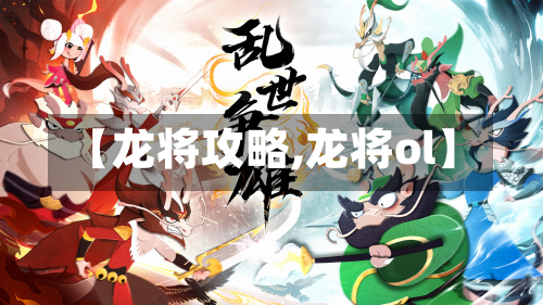 【龙将攻略,龙将ol】-第2张图片
