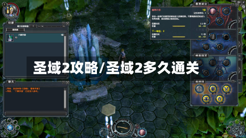 圣域2攻略/圣域2多久通关