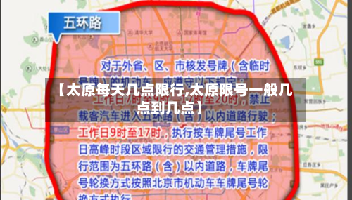 【太原每天几点限行,太原限号一般几点到几点】-第2张图片