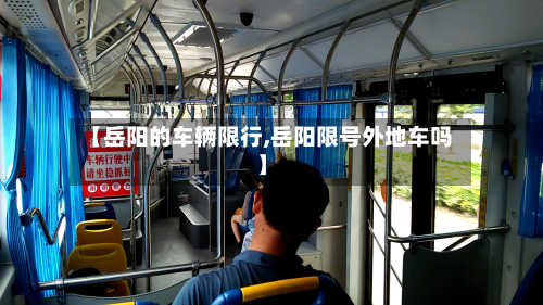 【岳阳的车辆限行,岳阳限号外地车吗】-第2张图片