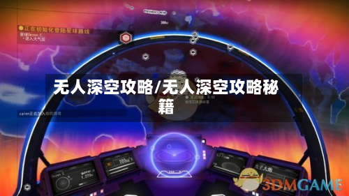 无人深空攻略/无人深空攻略秘籍-第3张图片