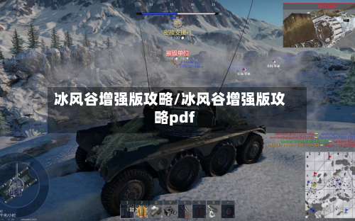 冰风谷增强版攻略/冰风谷增强版攻略pdf