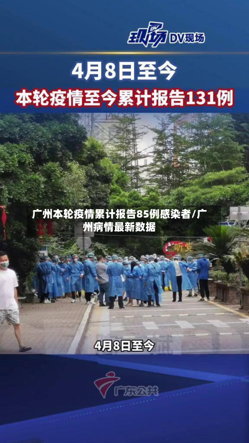 广州本轮疫情累计报告85例感染者/广州病情最新数据