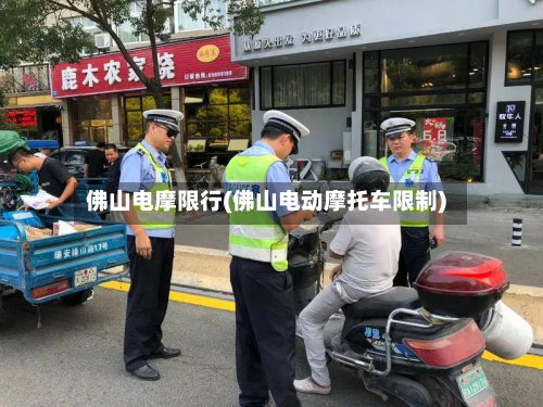 佛山电摩限行(佛山电动摩托车限制)