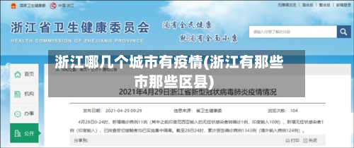 浙江哪几个城市有疫情(浙江有那些市那些区县)-第3张图片