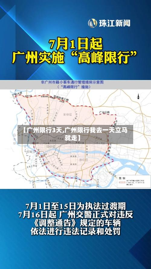 【广州限行3天,广州限行我去一天立马就走】-第2张图片