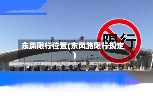 东凤限行位置(东风路限行规定)-第2张图片