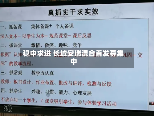 稳中求进 长城安瑞混合首发募集中-第2张图片