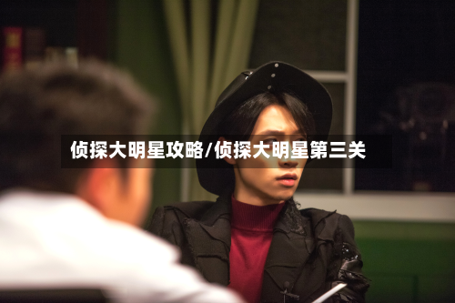侦探大明星攻略/侦探大明星第三关
