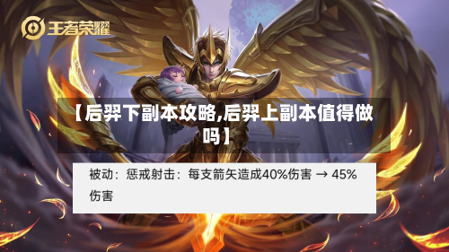 【后羿下副本攻略,后羿上副本值得做吗】-第3张图片