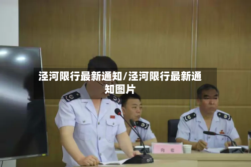 泾河限行最新通知/泾河限行最新通知图片