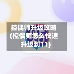 控偶师升级攻略(控偶师怎么快速升级到11)