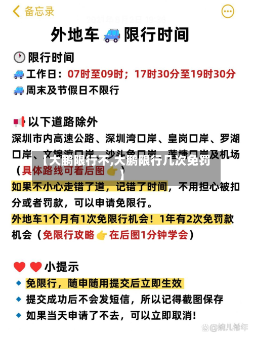 【大鹏限行不,大鹏限行几次免罚】-第2张图片