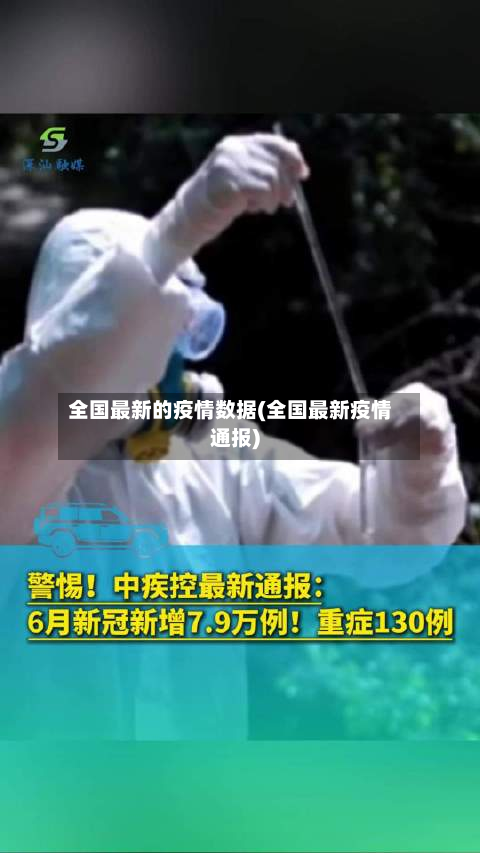 全国最新的疫情数据(全国最新疫情通报)-第3张图片