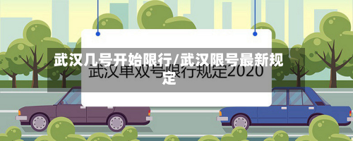 武汉几号开始限行/武汉限号最新规定-第2张图片