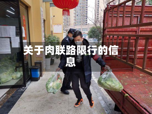 关于肉联路限行的信息-第2张图片