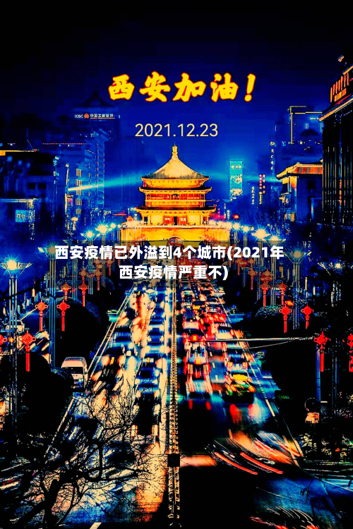 西安疫情已外溢到4个城市(2021年西安疫情严重不)