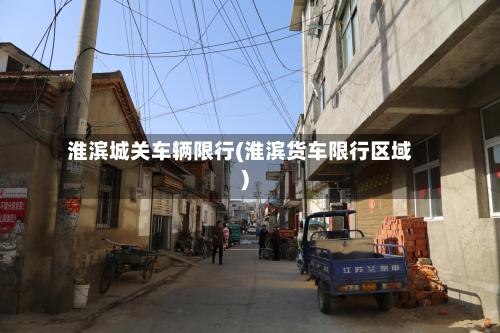 淮滨城关车辆限行(淮滨货车限行区域)