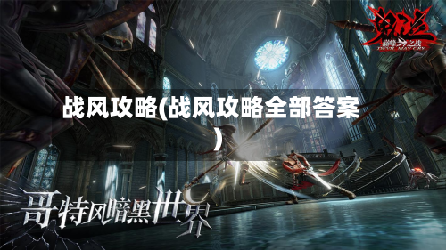 战风攻略(战风攻略全部答案)-第2张图片