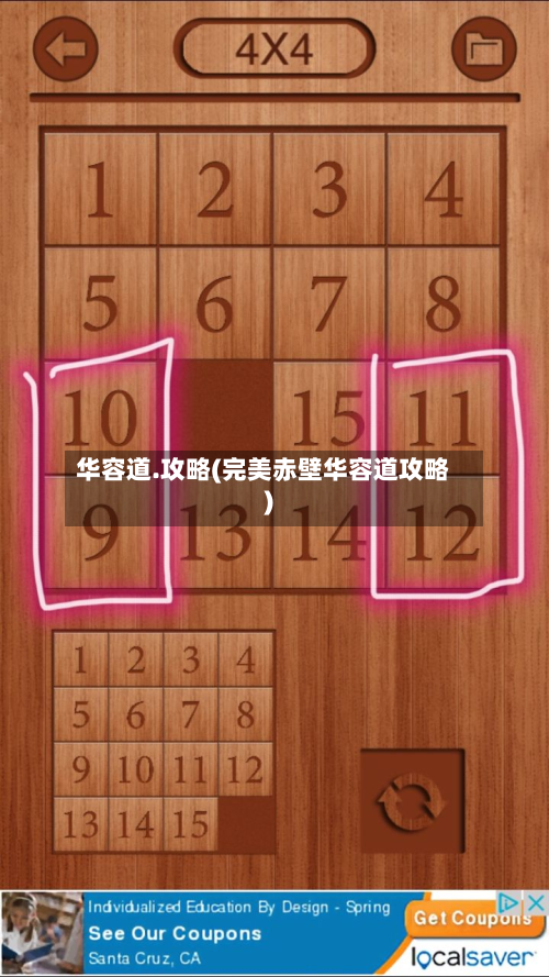 华容道.攻略(完美赤壁华容道攻略)