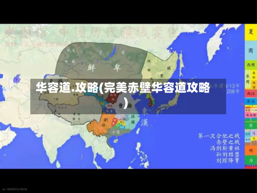 华容道.攻略(完美赤壁华容道攻略)-第2张图片