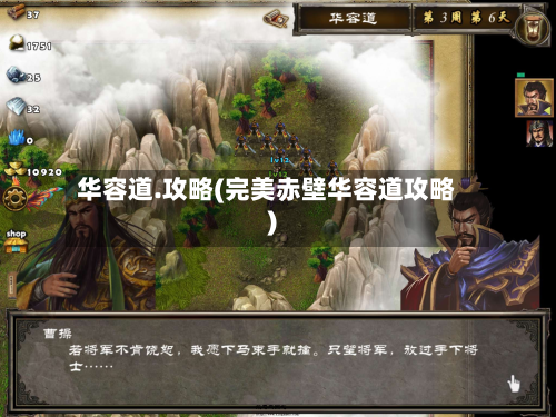 华容道.攻略(完美赤壁华容道攻略)-第3张图片