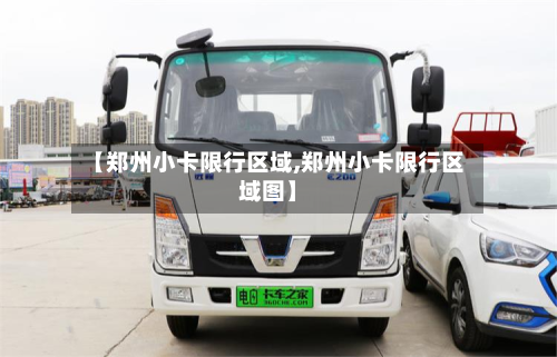 【郑州小卡限行区域,郑州小卡限行区域图】-第2张图片