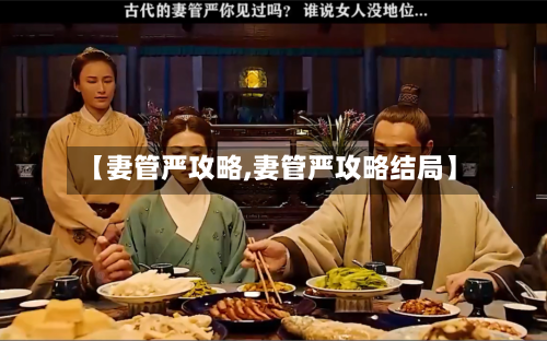 【妻管严攻略,妻管严攻略结局】-第3张图片