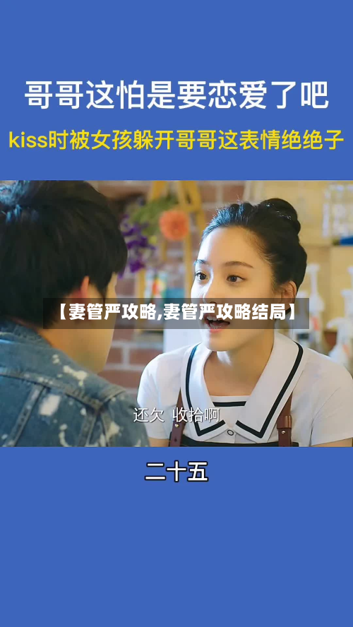【妻管严攻略,妻管严攻略结局】-第2张图片