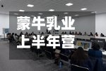 蒙牛乳业上半年营收约447.95亿元,同比增长7.8%-第2张图片