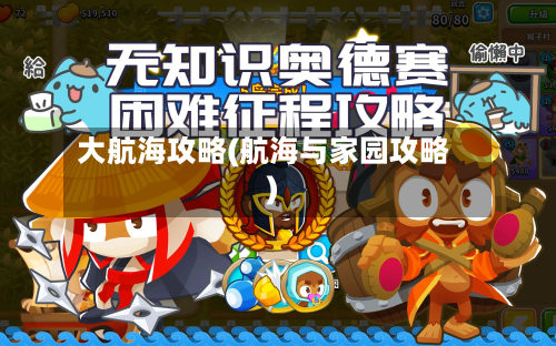 大航海攻略(航海与家园攻略)-第3张图片