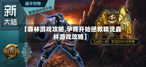 【森林游戏攻略,孕育开始拯救精灵森林游戏攻略】